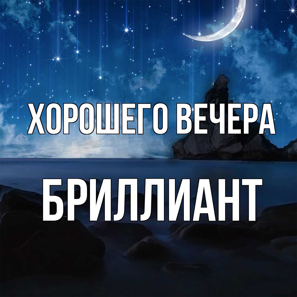 Открытка  для любимых и родных. бриллиант, Хорошего вечера  