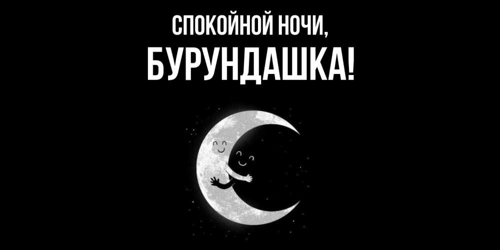 Открытка  для любимых и родных. бурундашка, Спокойной ночи  