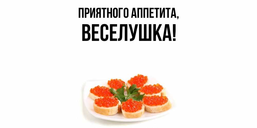 Открытка  для любимых и родных. веселушка, Приятного аппетита  