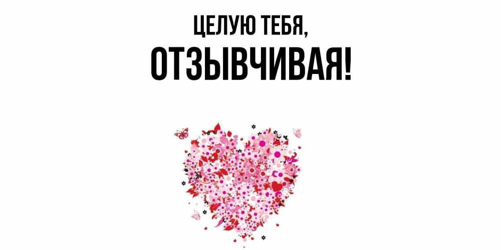 Открытка  для любимых и родных. отзывчивая, Целую тебя  