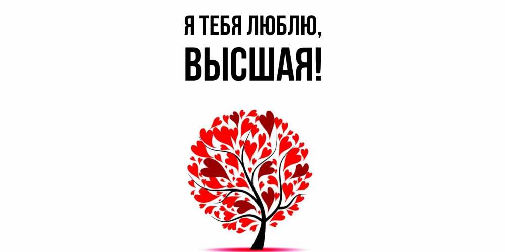 Открытка с именем, высшая, Я тебя люблю