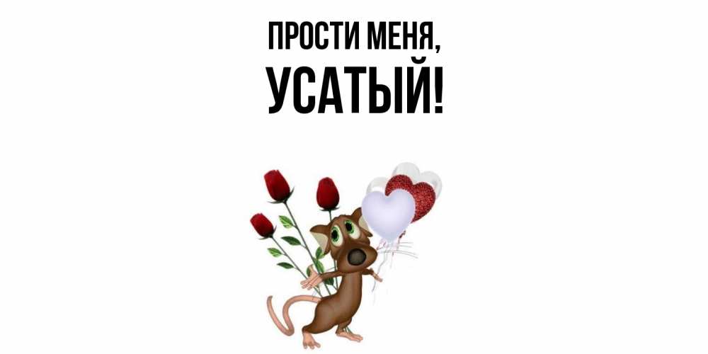 Открытка с именем, усатый, Прости меня