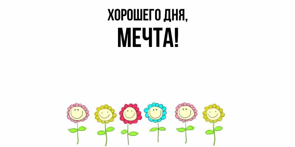 Открытка  для любимых и родных. мечта, Хорошего дня  