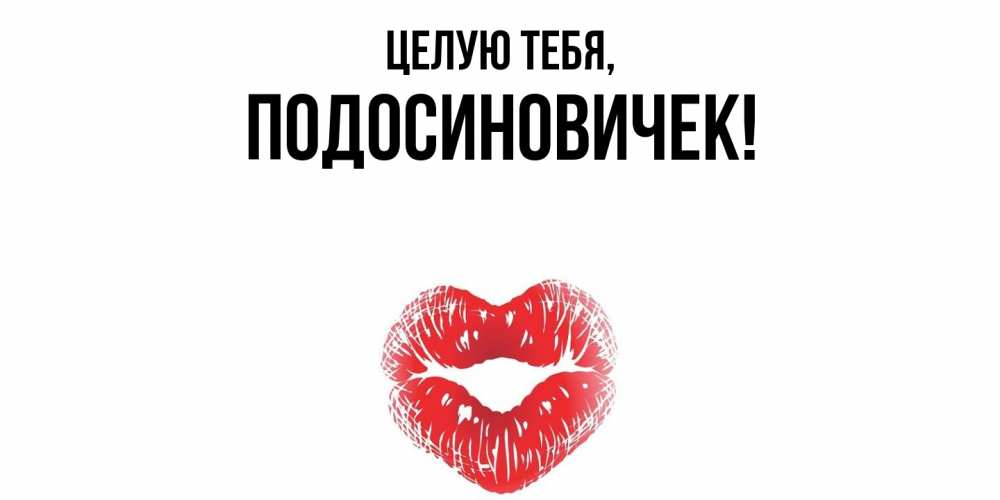 Открытка  для любимых и родных. подосиновичек, Целую тебя  