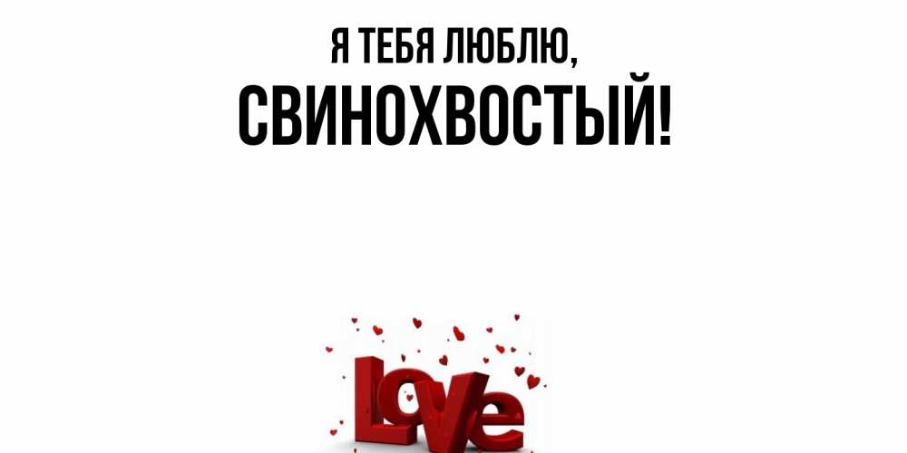 Открытка  для любимых и родных. свинохвостый, Я тебя люблю  