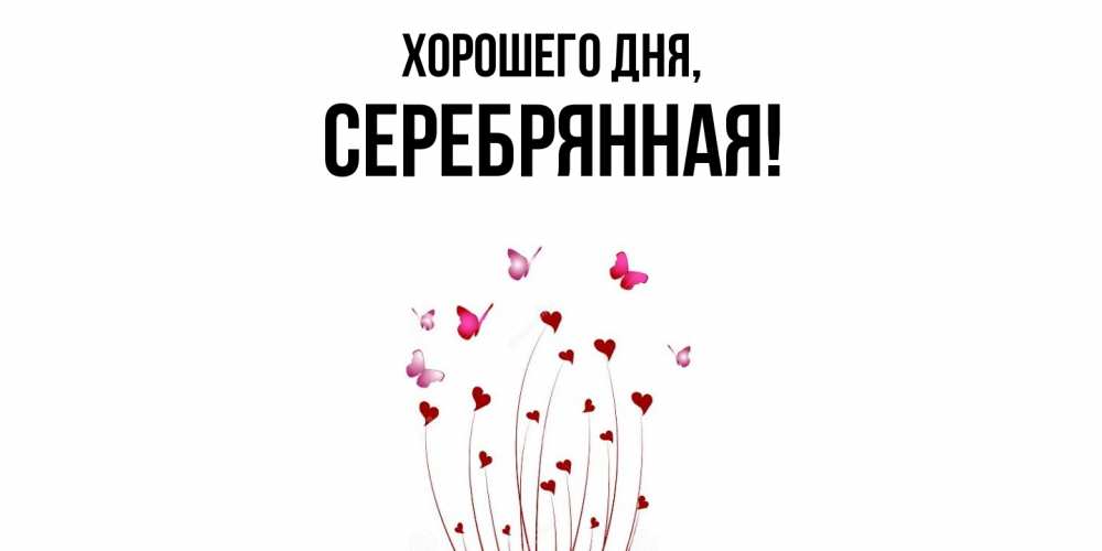 Открытка  для любимых и родных. серебрянная, Хорошего дня  