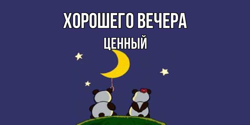 Открытка  для любимых и родных. ценный, Хорошего вечера  