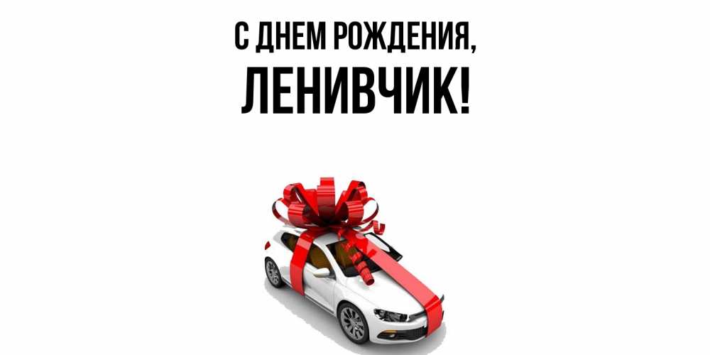 Открытка  для любимых и родных. ленивчик, С днем рождения  