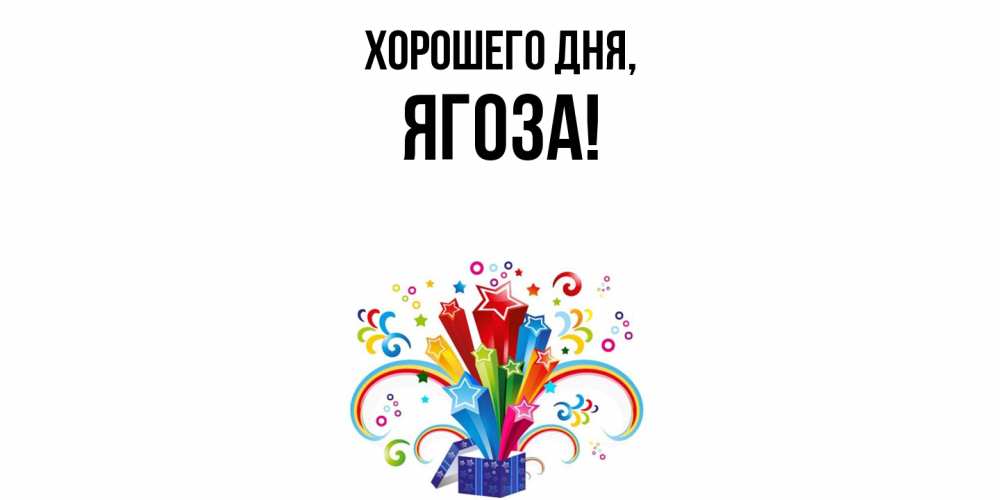 Открытка  для любимых и родных. ягоза, Хорошего дня  