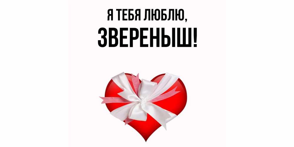 Открытка  для любимых и родных. звереныш, Я тебя люблю  