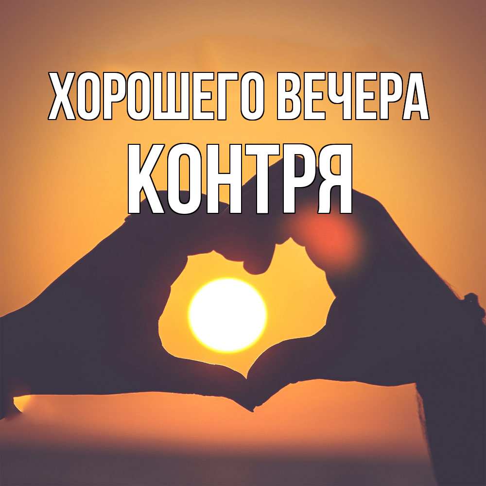 Открытка  для любимых и родных. контря, Хорошего вечера  