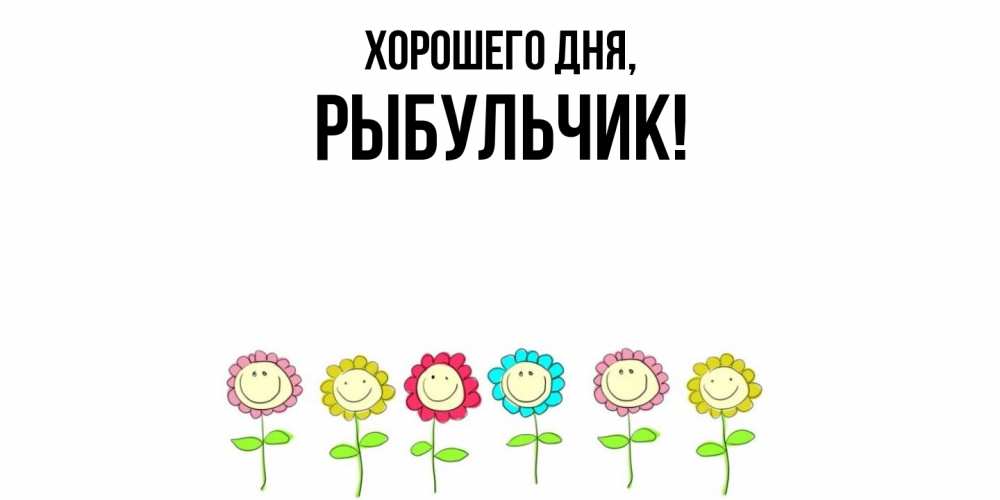 Открытка  для любимых и родных. рыбульчик, Хорошего дня  