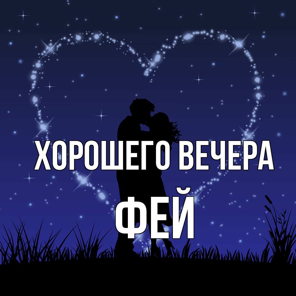 Картинка Хорошего вечера, фей
