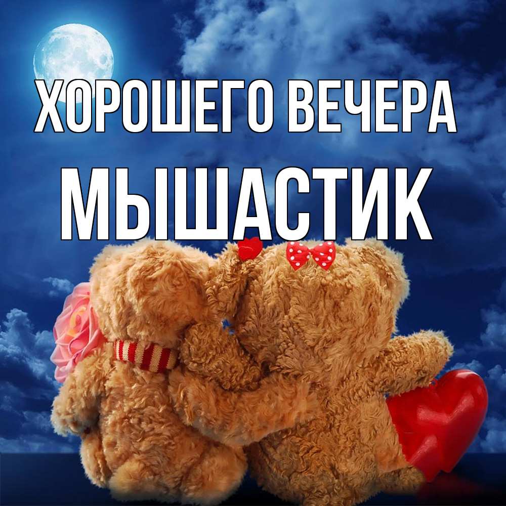 Картинка Хорошего вечера, мышастик