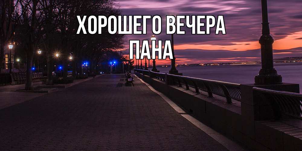 Открытка с именем, пана, Хорошего вечера