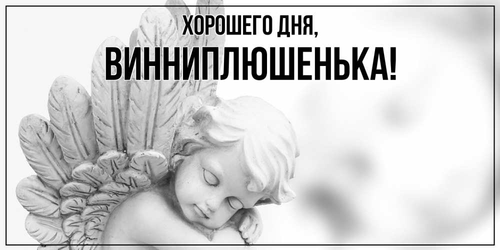 Картинка Хорошего дня, винниплюшенька