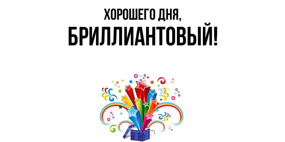 Открытка  для любимых и родных. бриллиантовый, Хорошего дня  