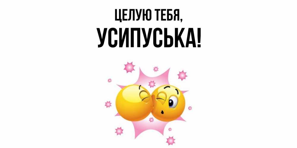Открытка  для любимых и родных. усипуська, Целую тебя  