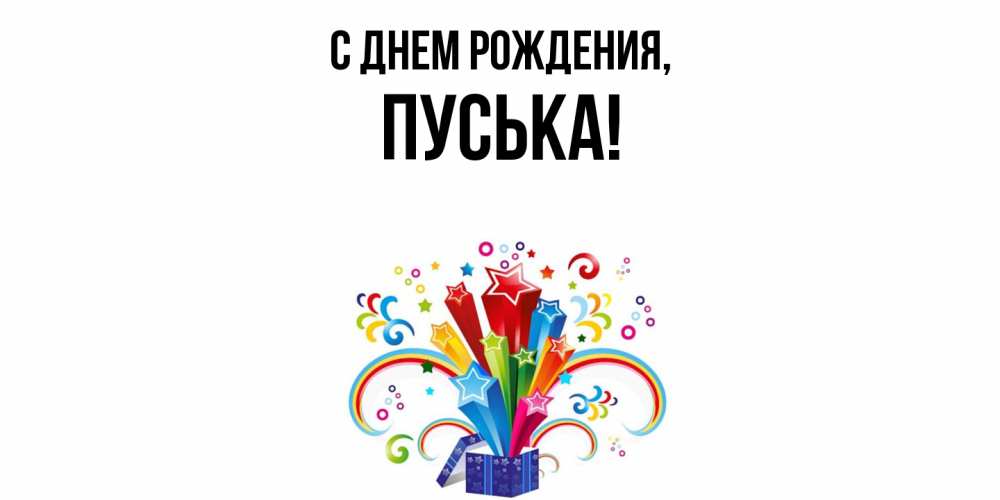 Открытка  для любимых и родных. пуська, С днем рождения  