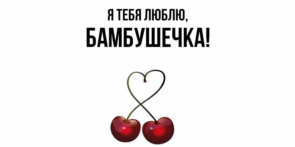 Картинка Я тебя люблю, бамбушечка