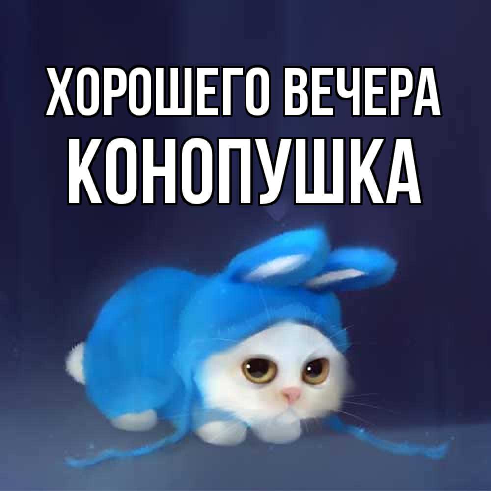 Открытка с именем, конопушка, Хорошего вечера