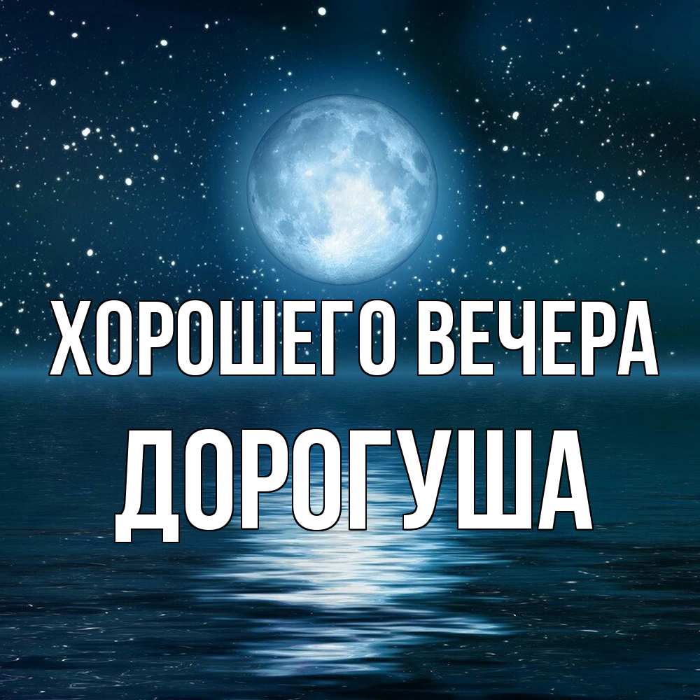Картинка Хорошего вечера, дорогуша