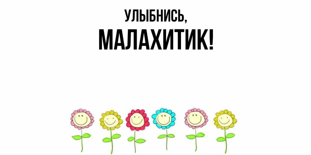 Картинка Улыбнись, малахитик