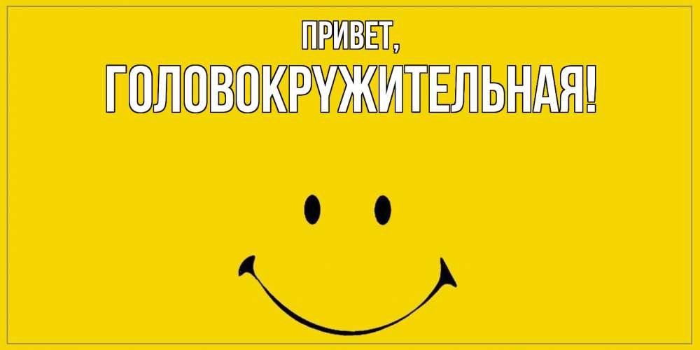 Открытка  для любимых и родных. головокpyжительная, Привет  