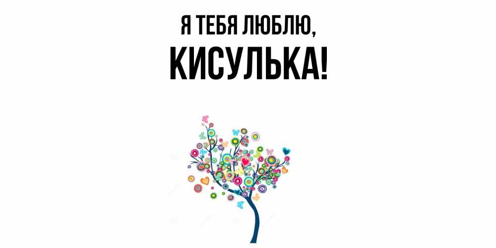 Открытка  для любимых и родных. кисулька, Я тебя люблю  