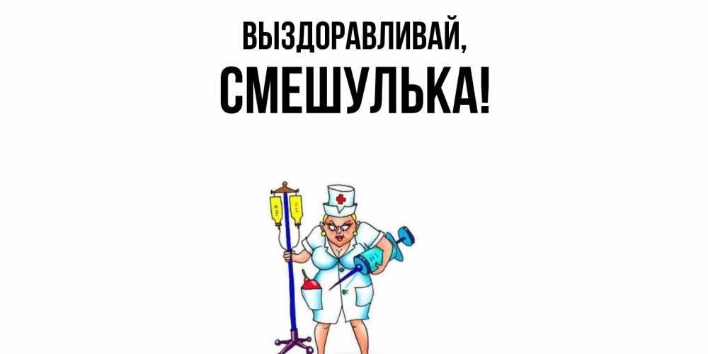 Открытка  для любимых и родных. смешулька, Выздоравливай  