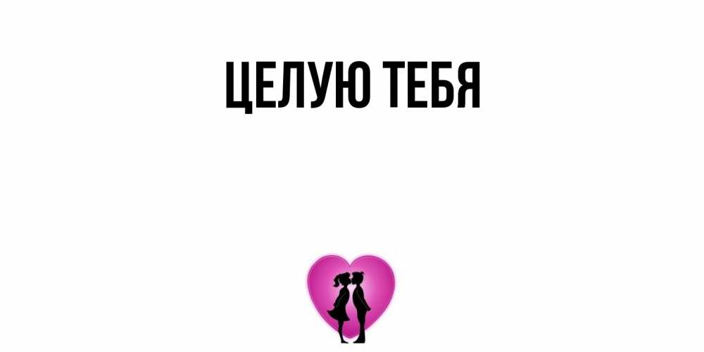 Открытка  для любимых и родных. выберите-описание, Целую тебя  