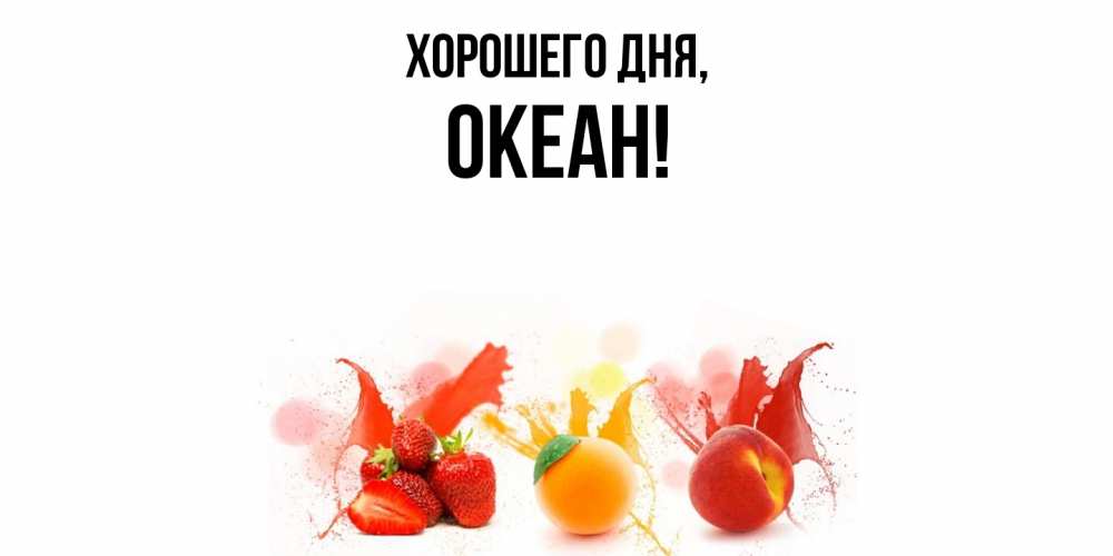 Открытка  для любимых и родных. океан, Хорошего дня  