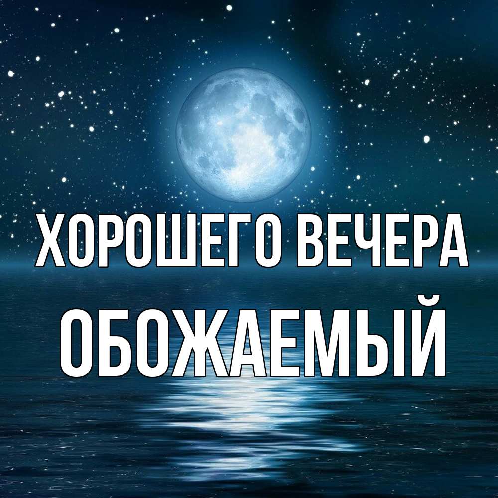 Картинка Хорошего вечера, обожаемый