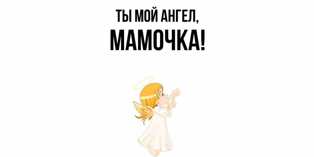 Открытка с именем, Мамочка, Ты мой ангел