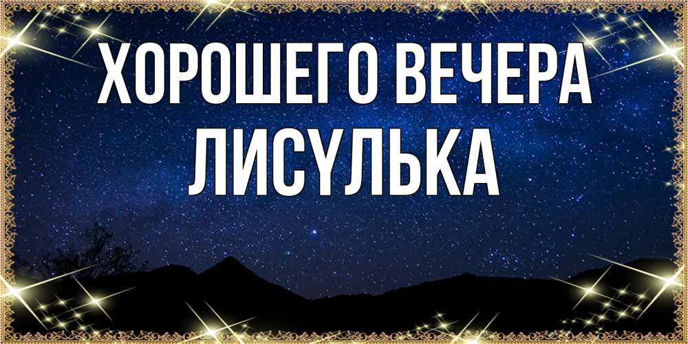 Картинка Хорошего вечера, лисyлька