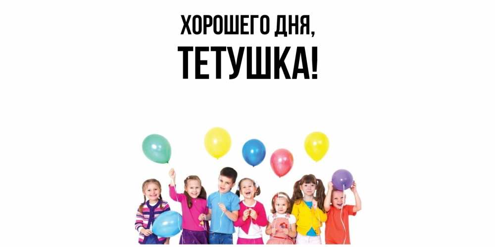 Открытка  для любимых и родных. Тетушка, Хорошего дня  