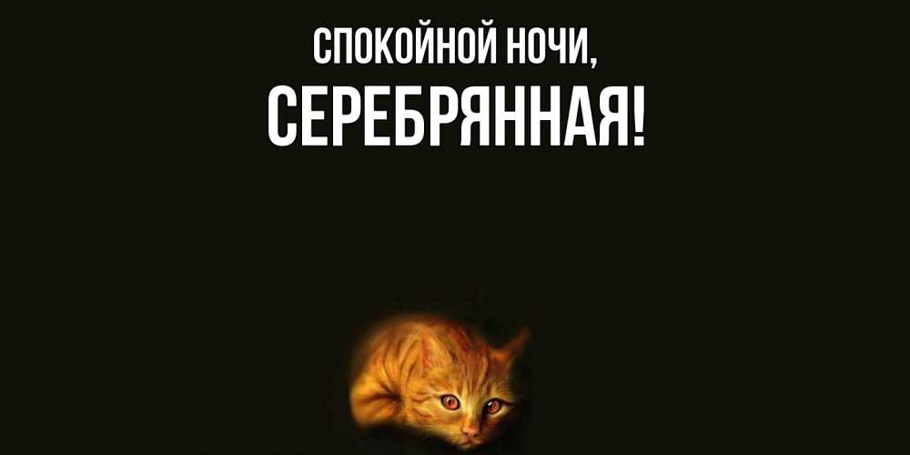 Открытка  для любимых и родных. серебрянная, Спокойной ночи  