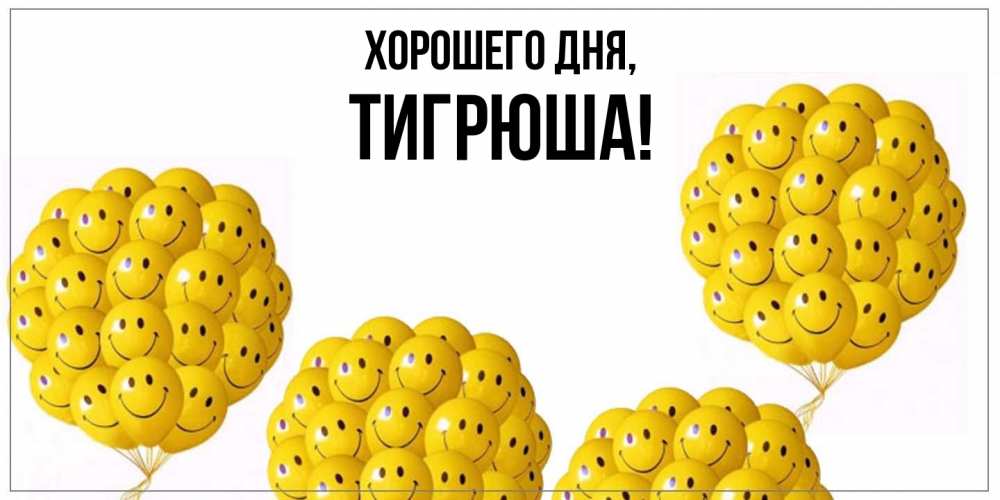 Открытка  для любимых и родных. тигрюша, Хорошего дня  