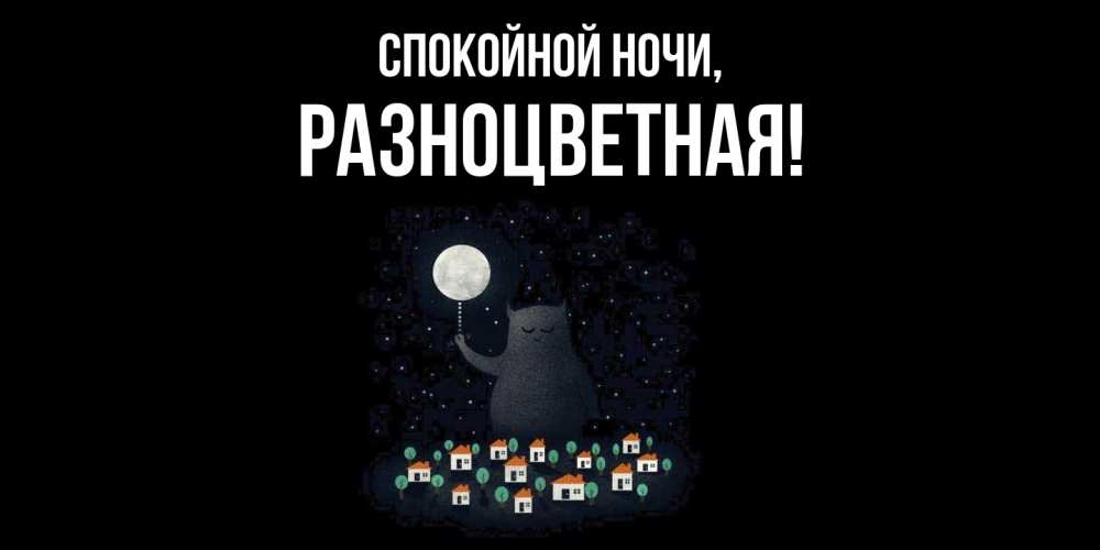 Картинка Спокойной ночи, разноцветная