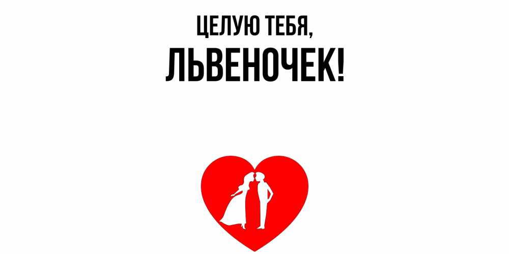 Открытка  для любимых и родных. львеночек, Целую тебя  