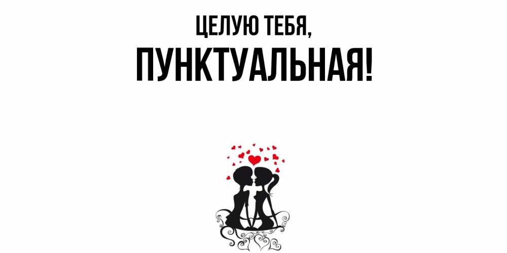 Открытка  для любимых и родных. пунктуальная, Целую тебя  