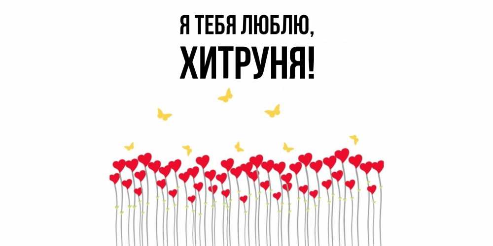Открытка  для любимых и родных. хитруня, Я тебя люблю  