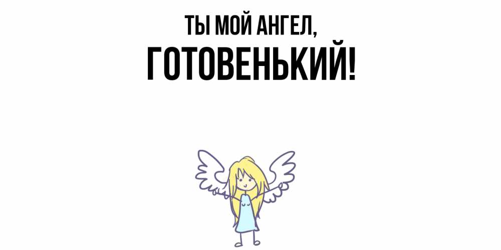 Открытка  для любимых и родных. готовенький, Ты мой ангел  