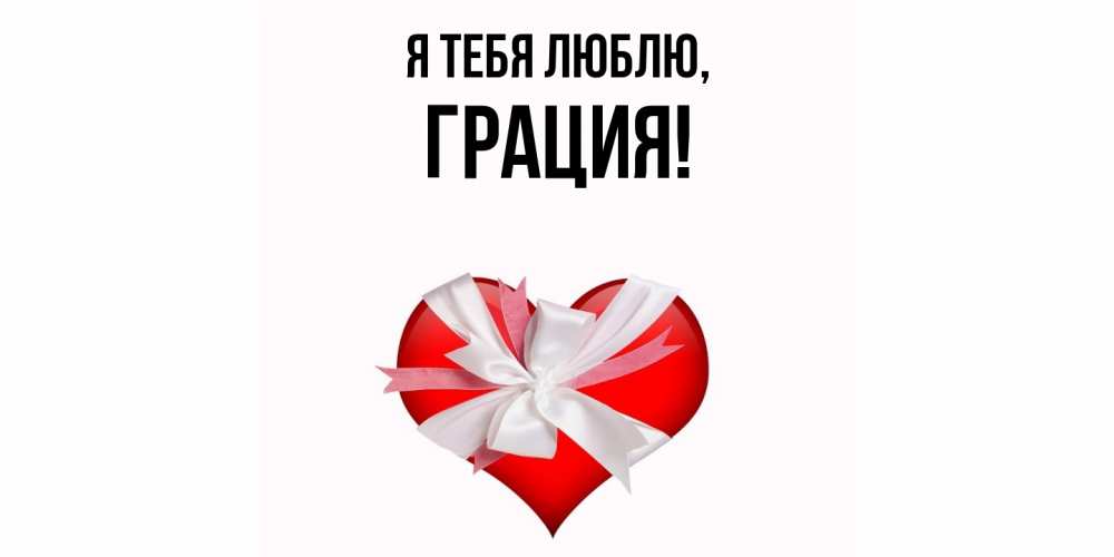 Открытка  для любимых и родных. грация, Я тебя люблю  