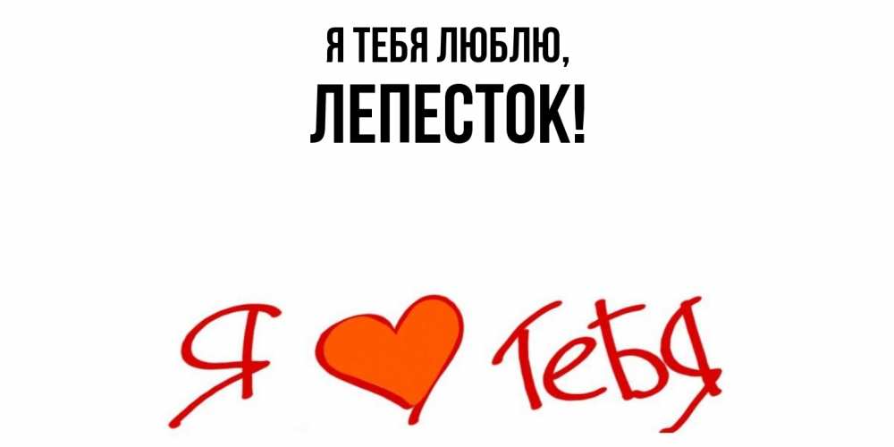 Открытка  для любимых и родных. лепесток, Я тебя люблю  