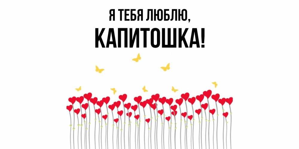 Открытка с именем, капитошка, Я тебя люблю