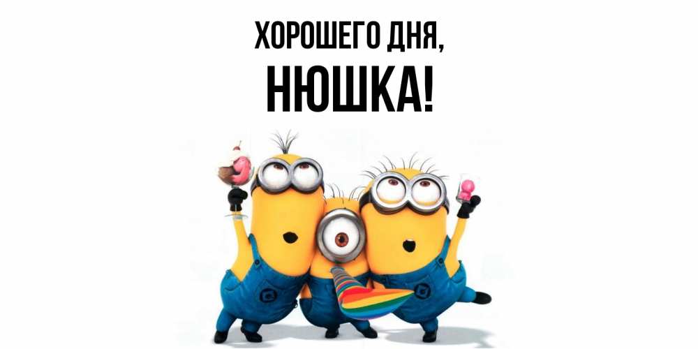 Открытка  для любимых и родных. нюшка, Хорошего дня  
