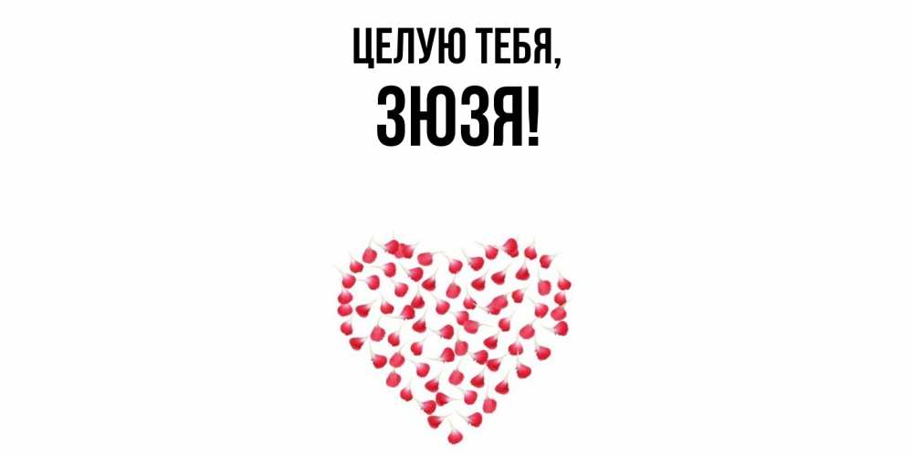 Картинка Целую тебя, зюзя