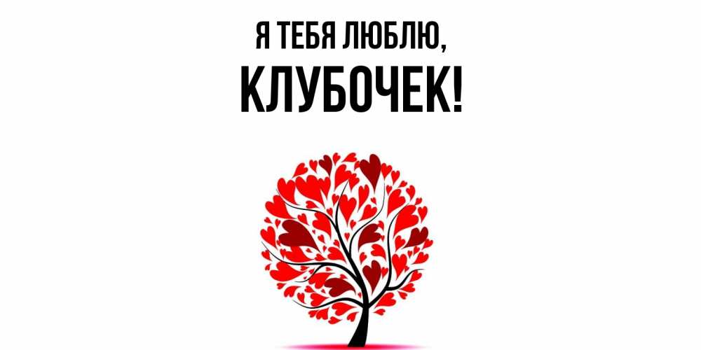 Картинка Я тебя люблю, клубочек