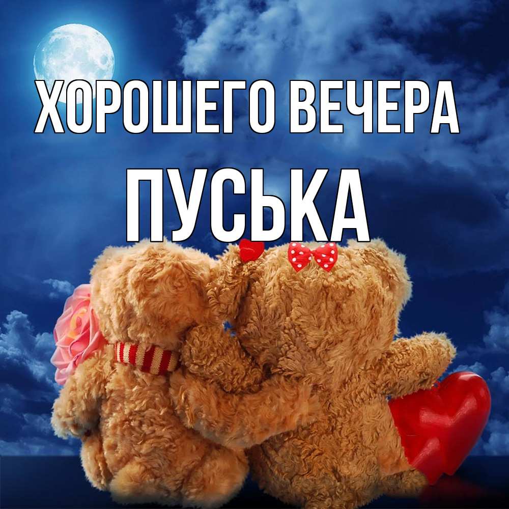 Картинка Хорошего вечера, пуська